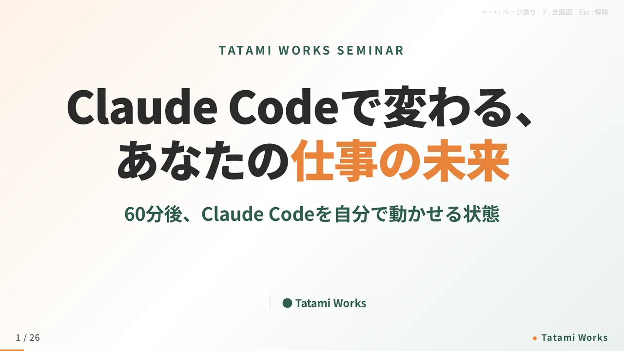 Claude Code セミナーの表紙スライド